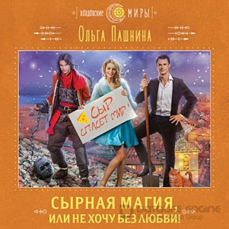 Обложка к Аудиокнига - Сырная магия, или Не хочу без любви! (2022) Пашнина Ольга