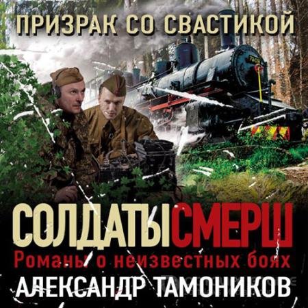 Обложка к Аудиокнига - Призрак со свастикой (2022) Тамоников Александр