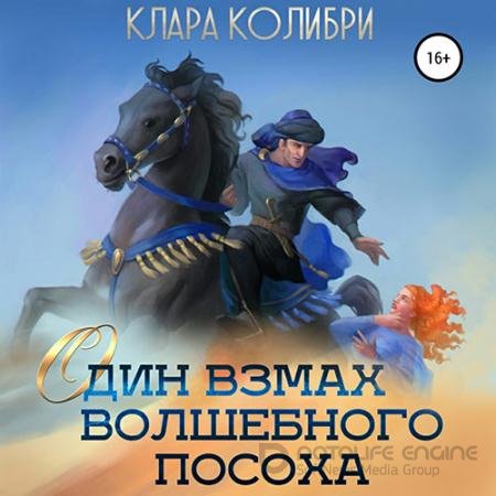 Обложка к Аудиокнига - Один взмах волшебного посоха (2022) Колибри Клара