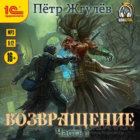 Обложка к Аудиокнига - Возвращение. Часть 1 (2022) Жгулёв Пётр