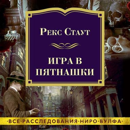 Обложка к Аудиокнига - Игра в пятнашки (2022) Стаут Рекс
