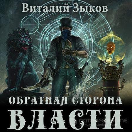 Обложка к Аудиокнига - Обратная сторона Власти (2022) Зыков Виталий
