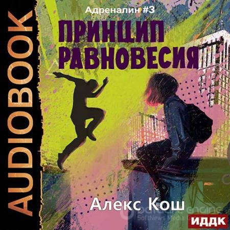 Обложка к Аудиокнига - Адреналин. Принцип Равновесия (2022) Кош Алекс