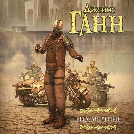 Обложка к Аудиокнига - Бессмертные (2022) Ганн Джеймс