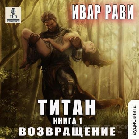Обложка к Аудиокнига - Титан. Возвращение (2022) Рави Ивар