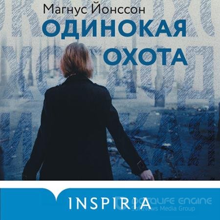 Обложка к Аудиокнига - Одинокая охота (2022) Йонссон Магнус