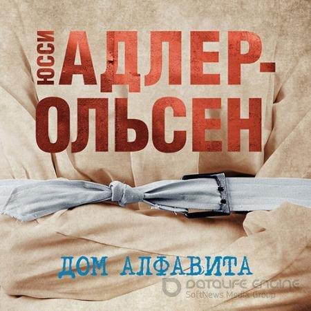 Обложка к Аудиокнига - Дом алфавита (2022) Адлер-Ольсен Юсси