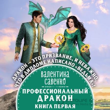 Обложка к Аудиокнига - Профессиональный дракон (2022) Савенко Валентина