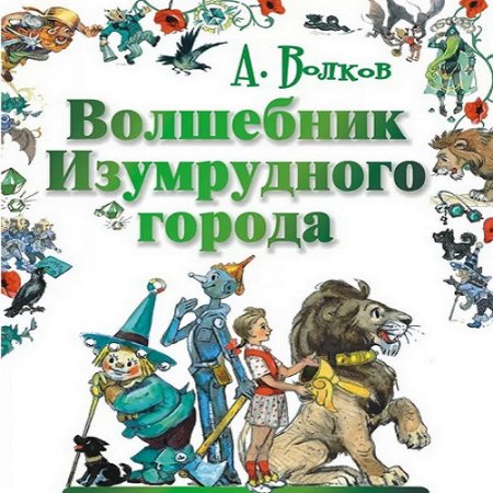 Обложка к Александр Волков. Цикл (6 аудиокниг) - Волшебник Изумрудного города