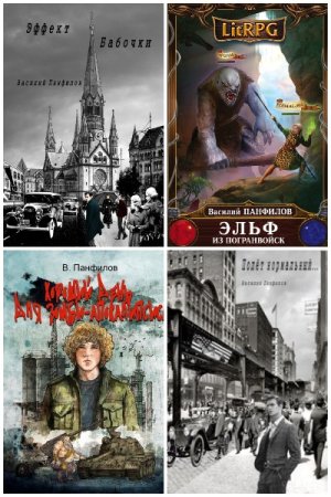 Обложка к Василий Панфилов. Сборник 48 книг