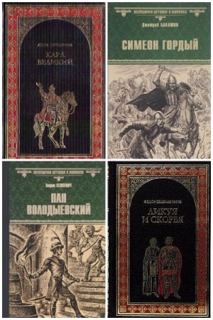 Обложка к Всемирная история в романах - Серия 280 книг