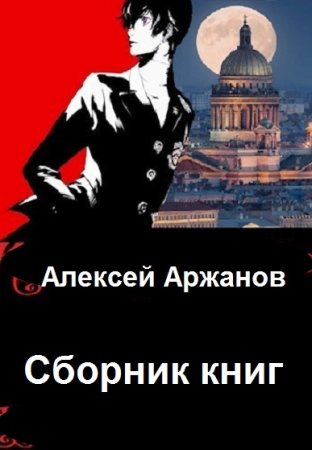 Обложка к Алексей Аржанов. Сборник 62 книги