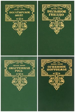 Обложка к Золотая летопись России - Серия книг