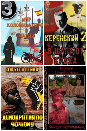 Обложка к Алексей Птица. Сборник 52 книги