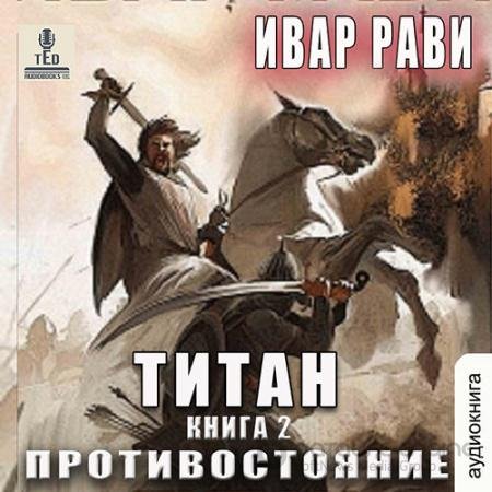 Обложка к Аудиокнига - Титан. Противостояние (2022) Рави Ивар