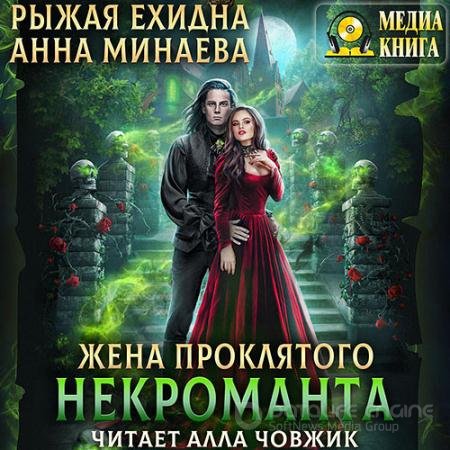Обложка к Аудиокнига - Жена проклятого некроманта (2022) Минаева Анна, Рыжая Ехидна