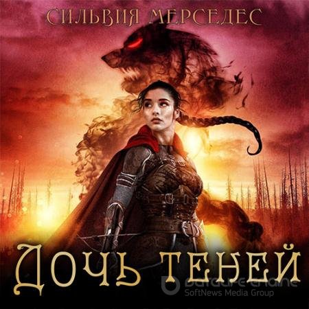 Обложка к Аудиокнига - Дочь теней (2022) Мерседес Сильвия