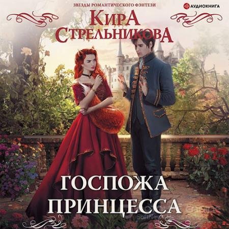 Обложка к Аудиокнига - Госпожа принцесса (2022) Стрельникова Кира
