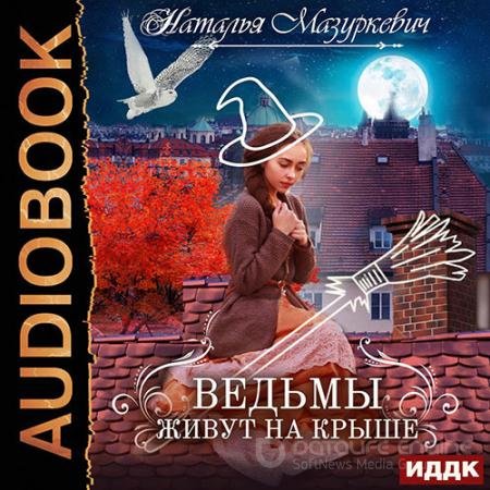 Обложка к Аудиокнига - Ведьмы живут на крыше (2022) Мазуркевич Наталья