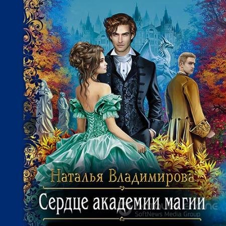 Обложка к Аудиокнига - Сердце академии магии (2022) Владимирова Наталья
