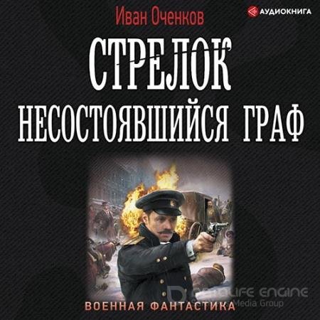 Обложка к Аудиокнига - Стрелок. Несостоявшийся граф (2022) Оченков Иван