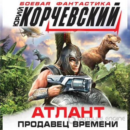 Обложка к Аудиокнига - Атлант. Продавец времени (2022) Корчевский Юрий