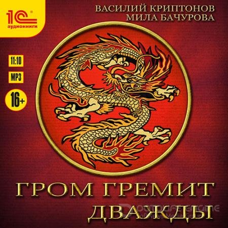 Обложка к Аудиокнига - Гром гремит дважды (2021) Мила Бачурова, Василий Криптонов