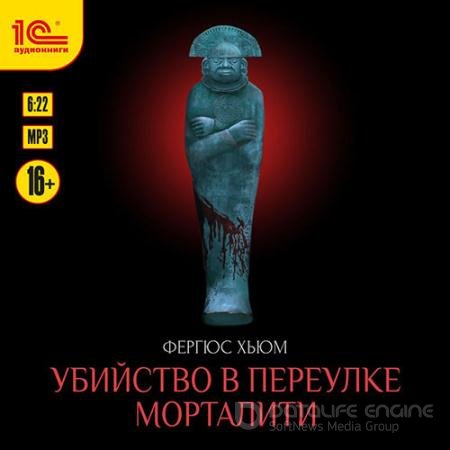 Обложка к Аудиокнига - Убийство в переулке Морталити (2022) Хьюм Фергюс