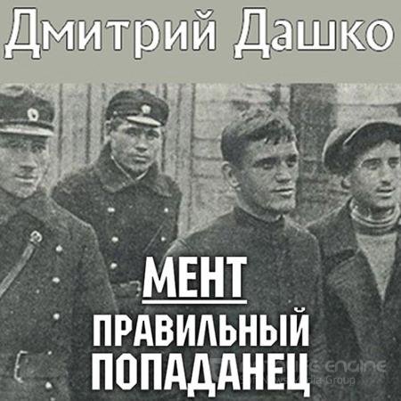 Обложка к Аудиокнига - Мент. Правильный попаданец (2022) Дашко Дмитрий