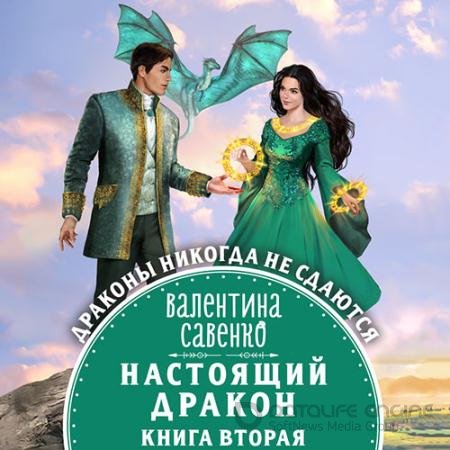 Обложка к Аудиокнига - Настоящий дракон (2022) Савенко Валентина