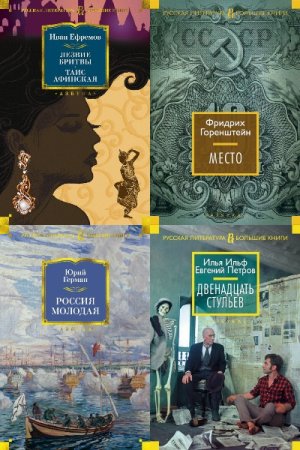 Обложка к Русская литература. Большие книги - Серия 182 книги