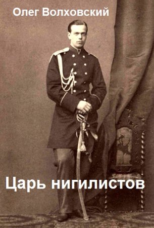 Обложка к Олег Волховский. Цикл (6 книг) - Царь нигилистов
