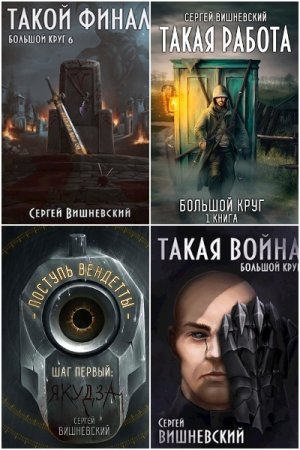 Обложка к Сергей Вишневский. Сборник 64 книги