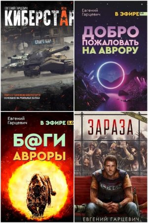 Обложка к Евгений Гарцевич. Сборник 35 книг