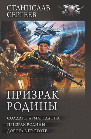 Обложка к Станислав Сергеев. Цикл - Солдаты Армагеддона