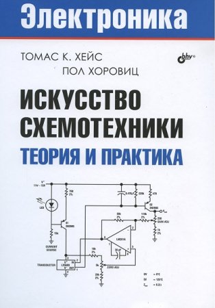 Обложка к Искусство схемотехники. Теория и практика