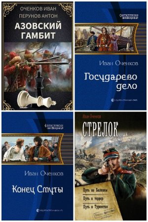 Обложка к Иван Оченков. Сборник 31 книга