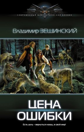 Обложка к Владимир Зещинский. Цена ошибки