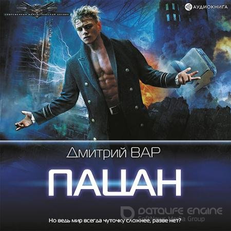Обложка к Аудиокнига - Пацан (2022) Вар Дмитрий