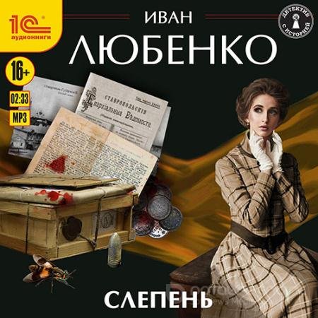 Обложка к Аудиокнига - Слепень (2022) Любенко Иван