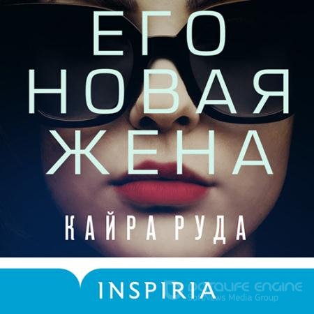 Обложка к Аудиокнига - Его новая жена (2022) Руда Кайра