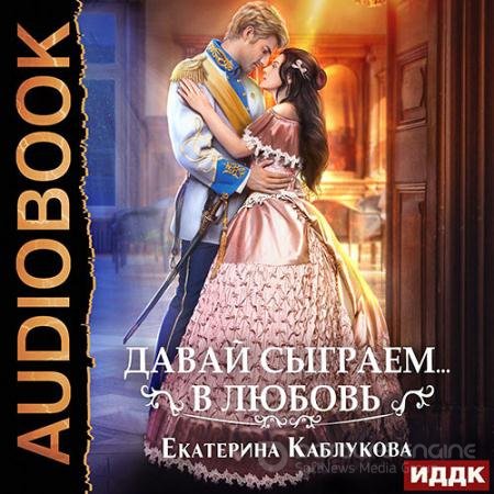 Обложка к Аудиокнига - Давай сыграем в любовь (2022) Каблукова Екатерина