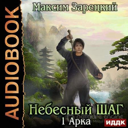 Обложка к Аудиокнига - Небесный шаг. 1 арка (2020) Зарецкий Максим