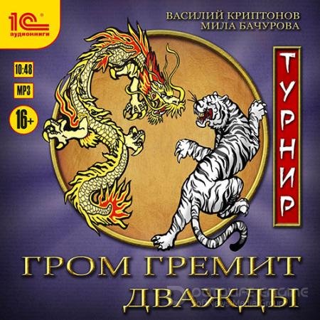 Обложка к Аудиокнига - Гром гремит дважды. Турнир (2021) Мила Бачурова, Василий Криптонов