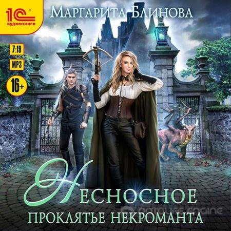 Обложка к Аудиокнига - Несносное проклятье некроманта (2022) Блинова Маргарита