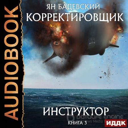 Обложка к Аудиокнига - Инструктор (2022) Бадевский Ян