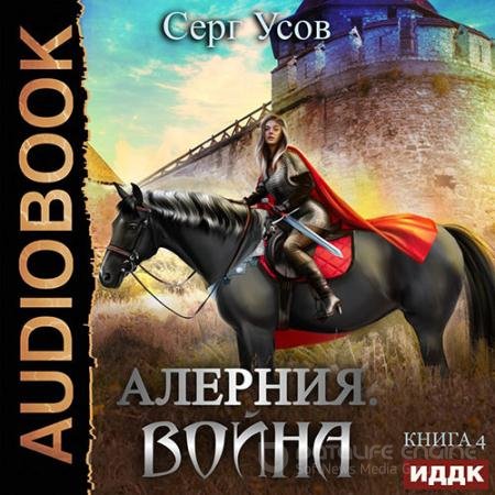 Обложка к Аудиокнига - Алерния. Война (2022) Усов Серг