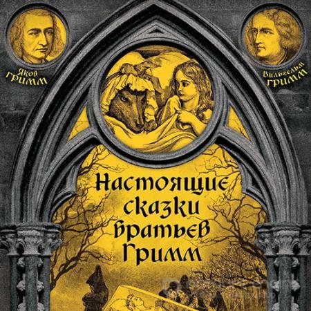 Обложка к Аудиокнига - Настоящие сказки братьев Гримм. Часть 3 (2022) Вильгельм Гримм, Якоб Гримм