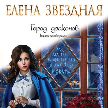Обложка к Аудиокнига - Город драконов. Книга четвертая (2021) Звездная Елена