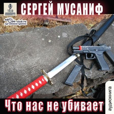 Обложка к Аудиокнига - Что нас не убивает (2022) Мусаниф Сергей